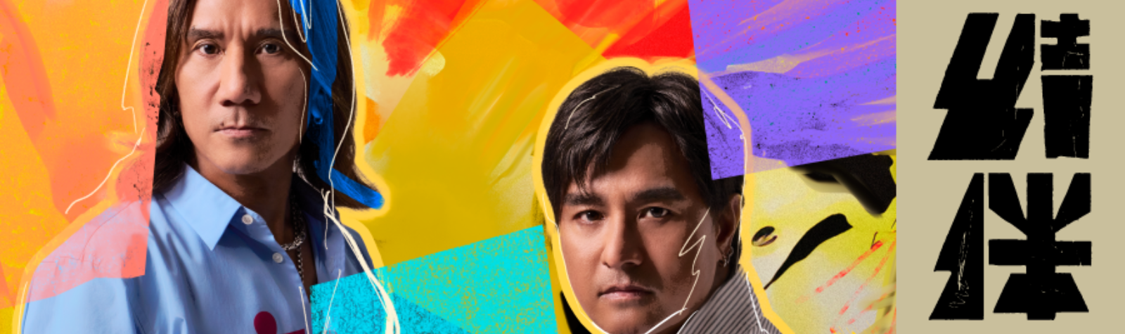 動力火車”結伴(豪華版)” 數位上架