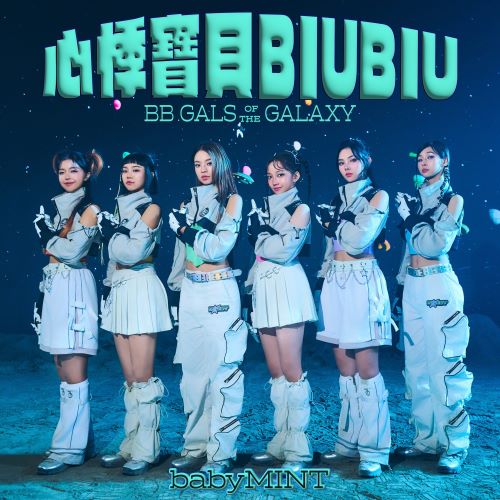 babyMINT ”心悸寶貝 BIUBIU” 單曲 11/12 數位上架