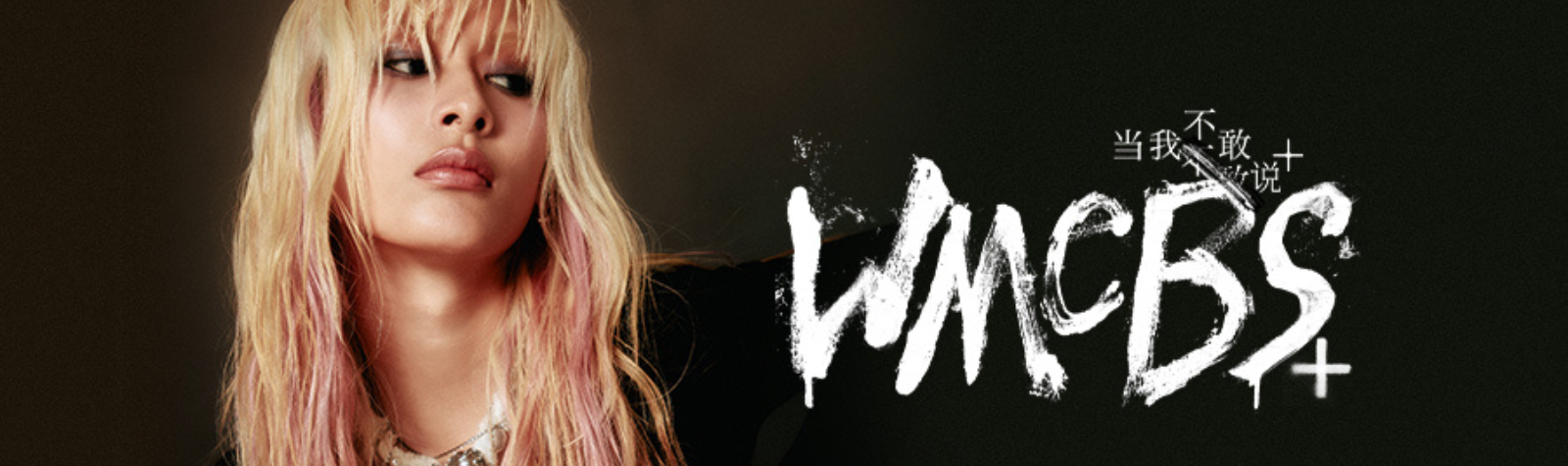 JUD 陳泳希 “當我不敢說+” 專輯 數位上架