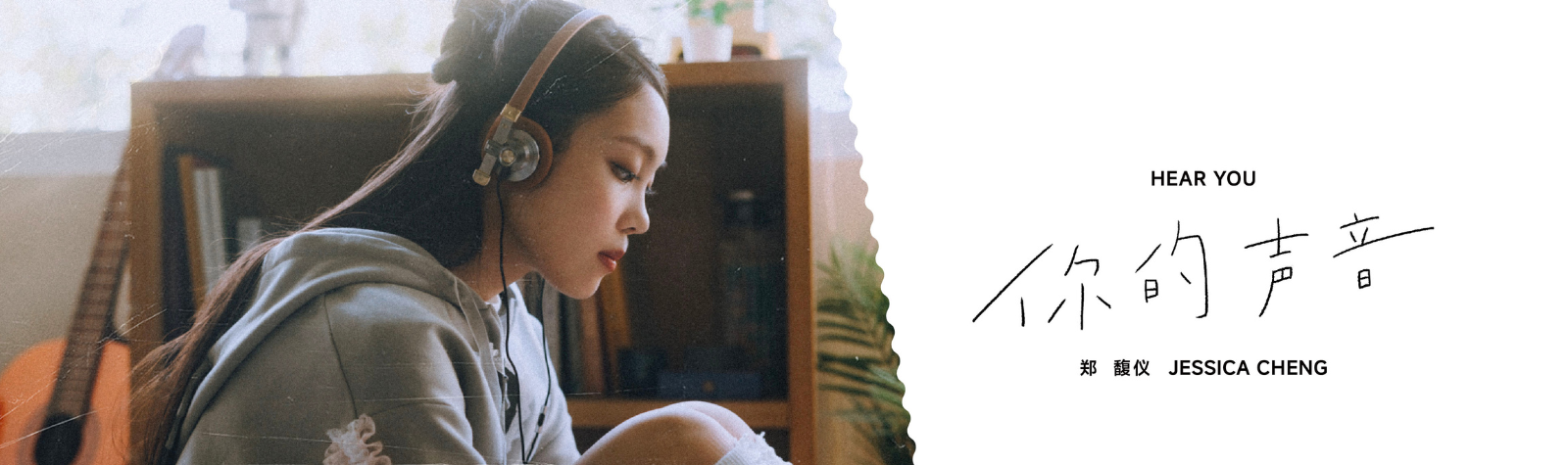 郑馥仪 ”你的声音” 单曲 数位音源已上线！