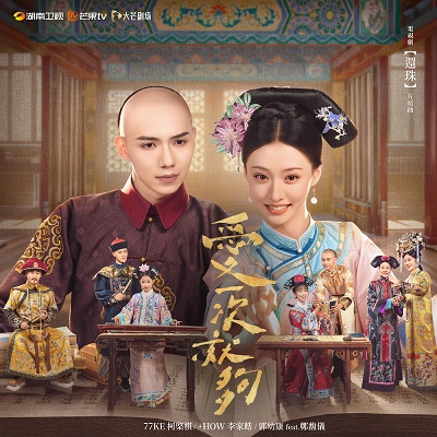 77Ke 柯棨棋、+How、郭幼康 ”爱一次就够 feat. 郑馥仪 ” 单曲