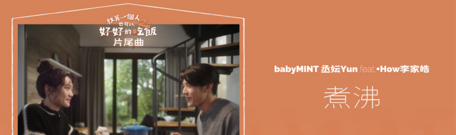 babyMINT丞妘 ”煮沸 feat. +How ” 單曲