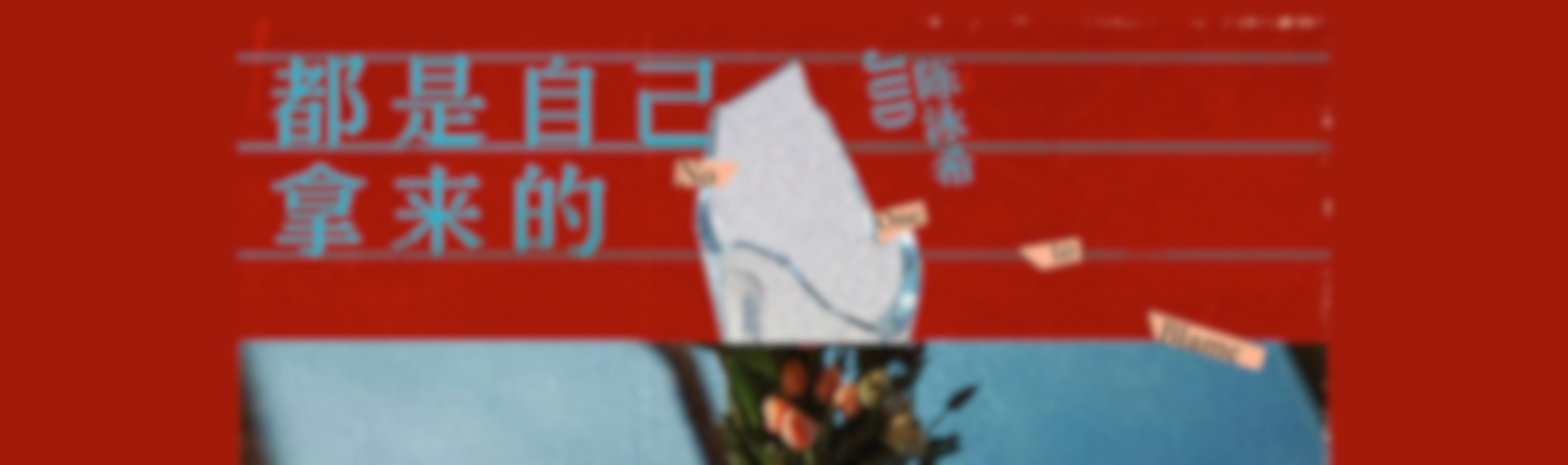 JUD 陈泳希  首张迷你粤语EP《都是自己拿来的》