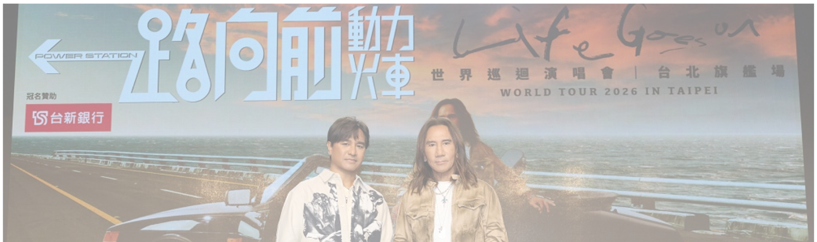 「台新银行 冠名赞助 动力火车 一路向前 世界巡回演唱会 台北旗舰场」本周门票开卖！