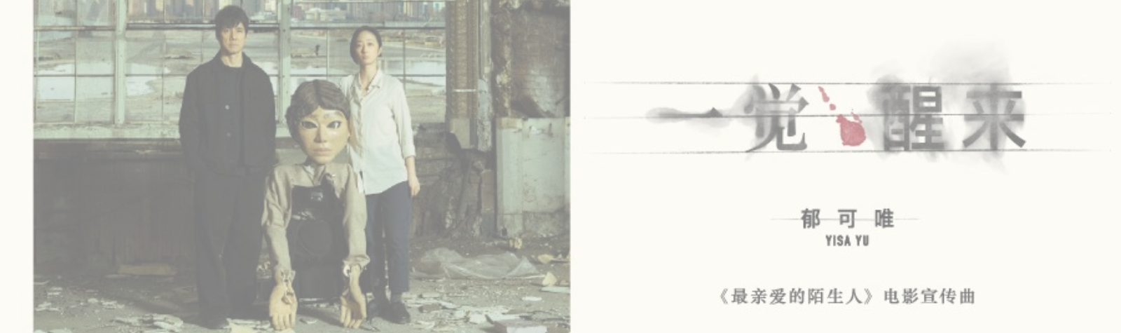 真利子哲也悬疑新作《最亲爱的陌生人》郁可唯献声加持电影宣传曲〈一觉醒来〉
