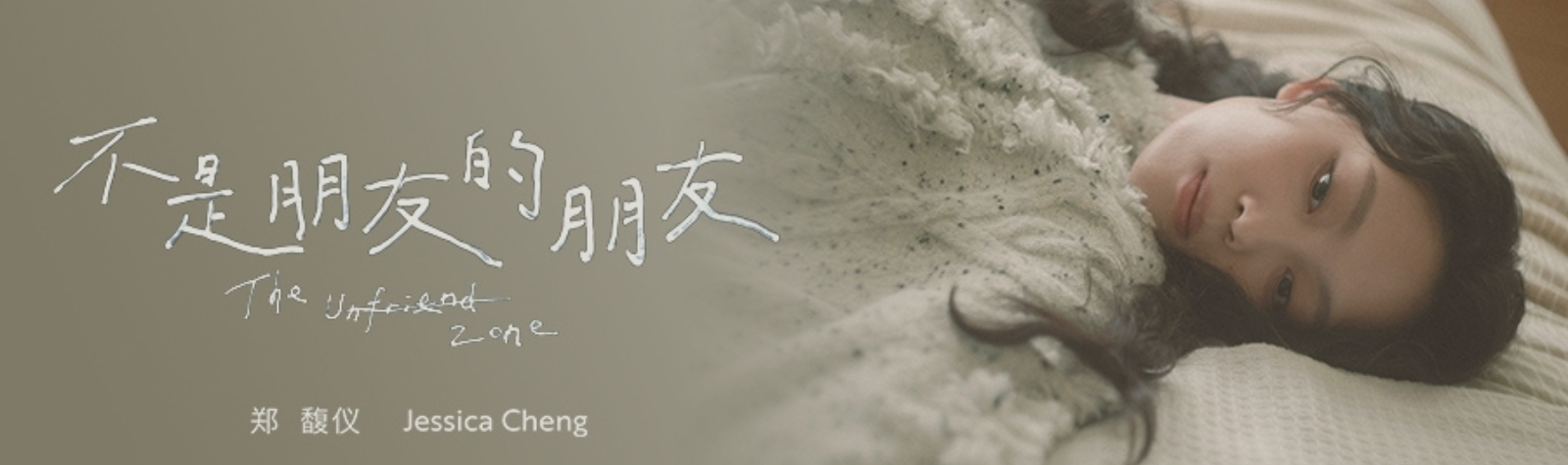 郑馥仪《校园三部曲》第二章 : <不是朋友的朋友>