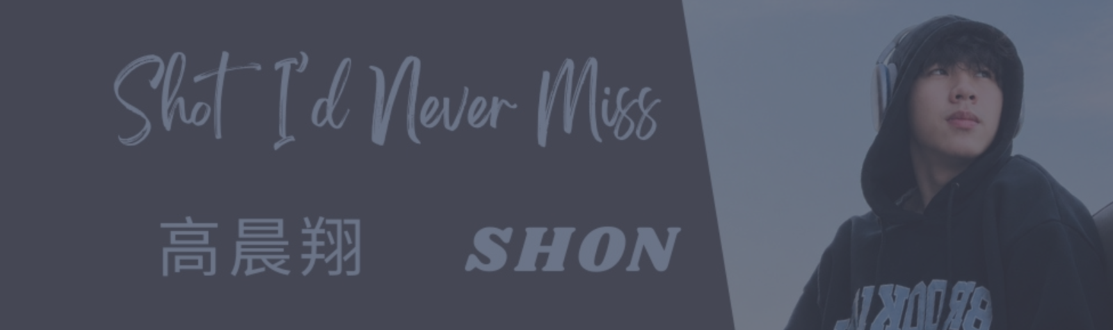 高晨翔SHON ”Shot I’d Never Miss”单曲
