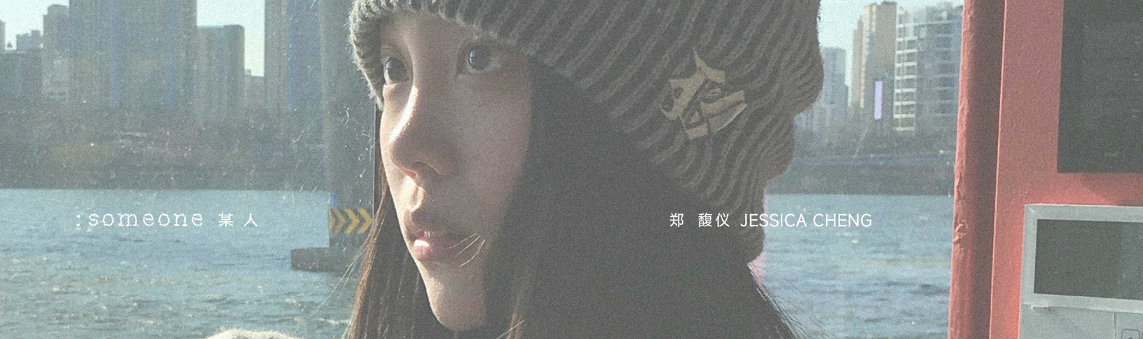郑馥仪 ”某人” 单曲 数位上线