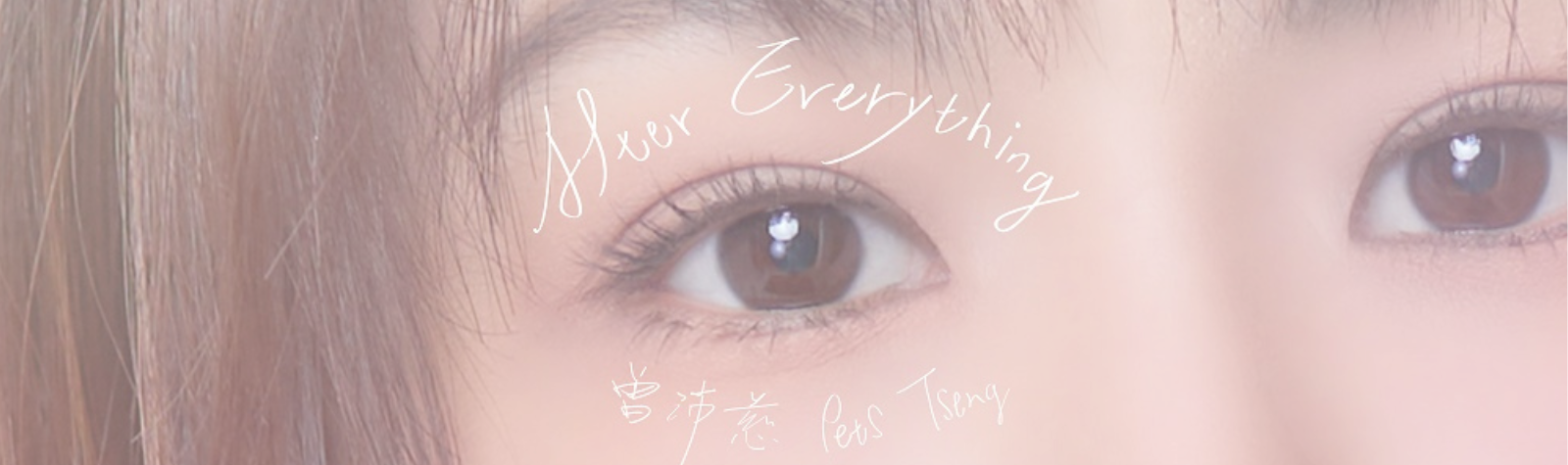 曾沛慈 Pets Tseng〈After Everything〉 HBO原创影集《来！金来号！》插曲