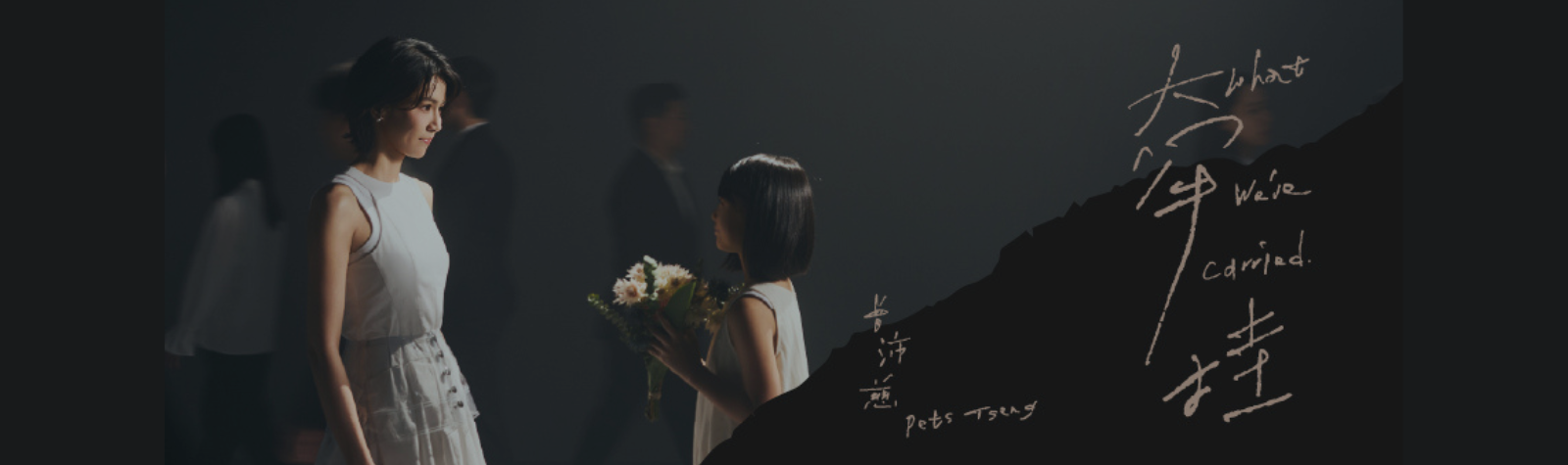 曾沛慈 全新抒情单曲〈牵挂〉 数位音源现已上线 🎧